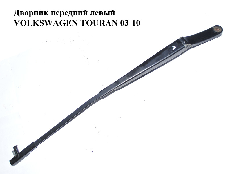 Двірник передній лівий VOLKSWAGEN TOURAN 03-10 (ФОЛЬКСВАГЕН ТАУРАН) (1T0955409A)