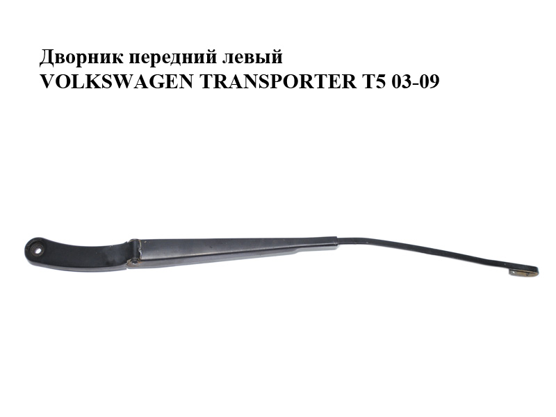 Дворник передний левый VOLKSWAGEN TRANSPORTER T5 03-09 (ФОЛЬКСВАГЕН ТРАНСПОРТЕР Т5) (7H1955409С)