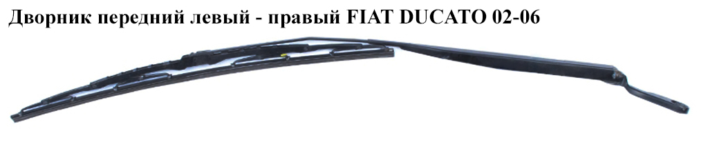 Двірник передній лівий - правий FIAT DUCATO 02-06 (ФІАТ ДУКАТО) (6429V3, 6429.V3)