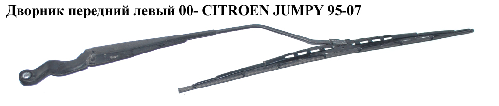 Дворник передний левый 00- CITROEN JUMPY 95-07 (СИТРОЕН ДЖАМПИ) (6429P1, 6429.P1)