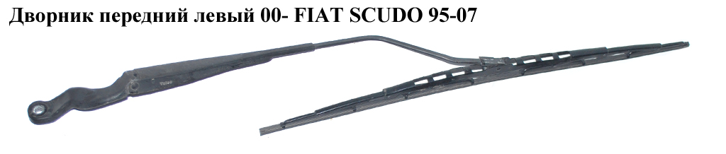 Двірник передній лівий 00- FIAT SCUDO 95-07 (ФІАТ СКУДО) (6429P1, 9790475280, 0005911181)