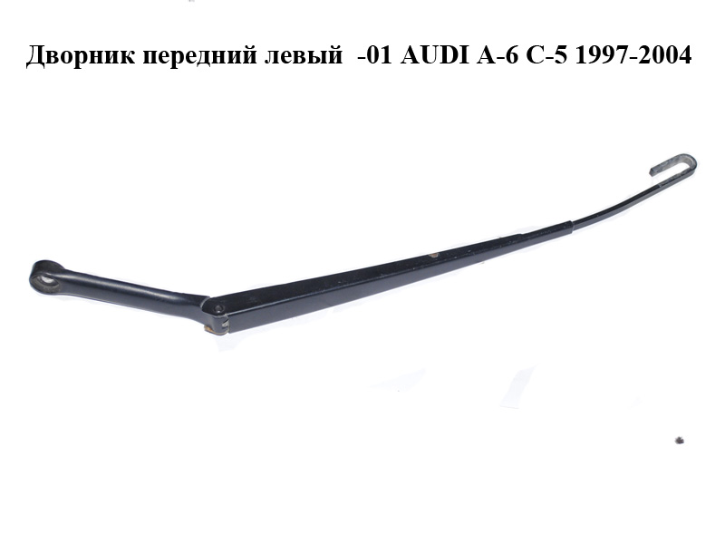 Двірник передній лівий -01 AUDI A-6 C-5 1997-2004 ( АУДИ А6 ) (4B1955407A)