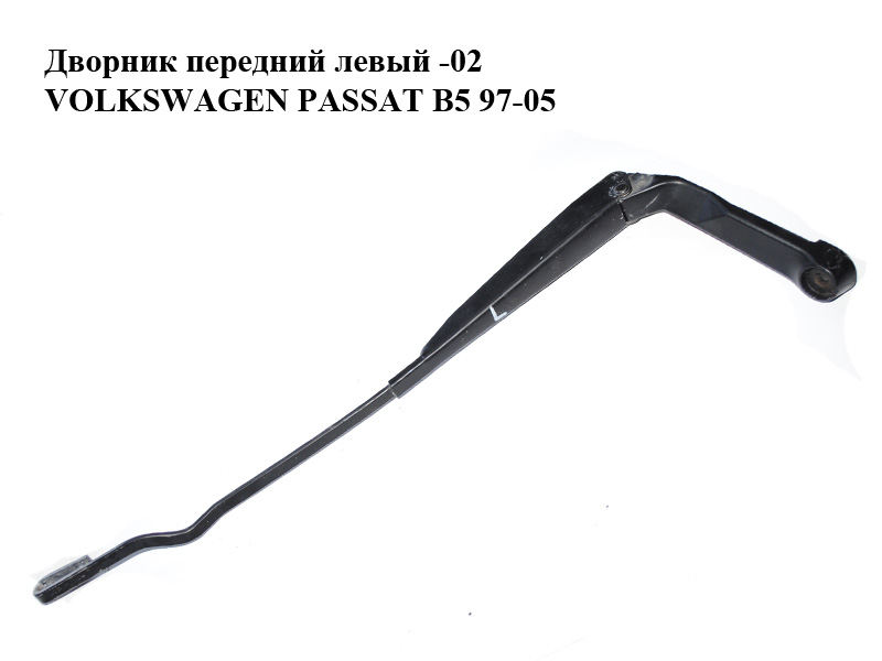 Дворник передний левый -02 VOLKSWAGEN PASSAT B5 97-05 (ФОЛЬКСВАГЕН ПАССАТ В5) (1H1955409B)