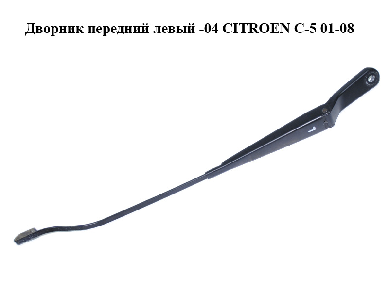 Дворник передний левый -04 CITROEN C-5 01-08 (СИТРОЕН Ц-5) (б/н)
