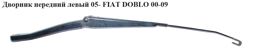 Двірник передній лівий 05- FIAT DOBLO 05-09 (ФІАТ ДОБЛО) (46748144, 51714017)