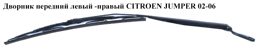 Дворник передний левый -правый CITROEN JUMPER 02-06 (СИТРОЕН ДЖАМПЕР) (6429V3)