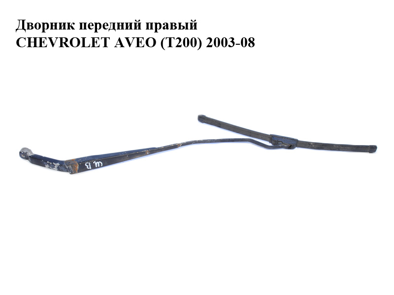 Дворник передний правый CHEVROLET AVEO (T200) 2003-08 (ШЕВРОЛЕТ АВЕО) (96543068)