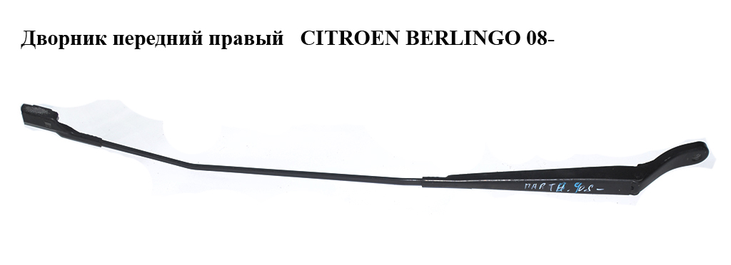 Двірник передній правий CITROEN BERLINGO 08- (СИТРОЕН БЕРЛИНГО) (9682974780)