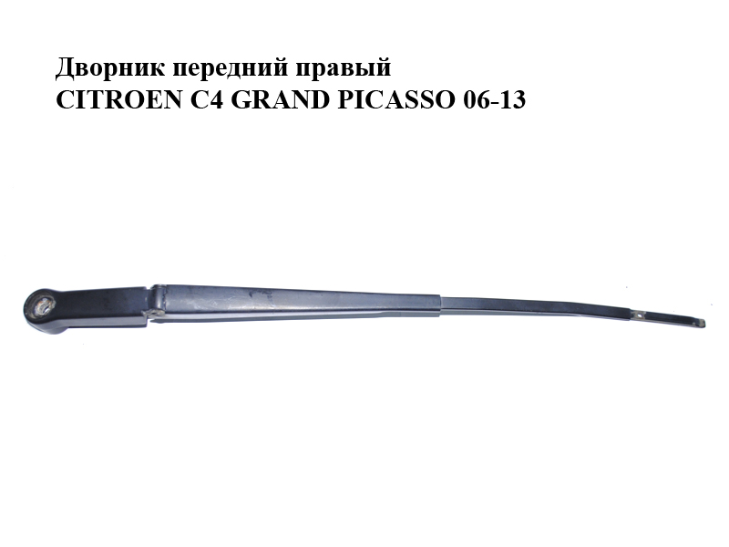 Двірник передній правий CITROEN C4 GRAND PICASSO 06-13 (СИТРОЕН С4 ГРАНД ПИКАССО) (9686640480)