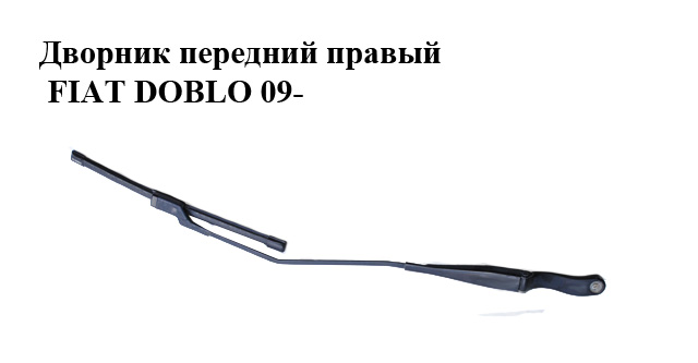 Двірник передній правий FIAT DOBLO 09- (ФІАТ ДОБЛО) (51868148)