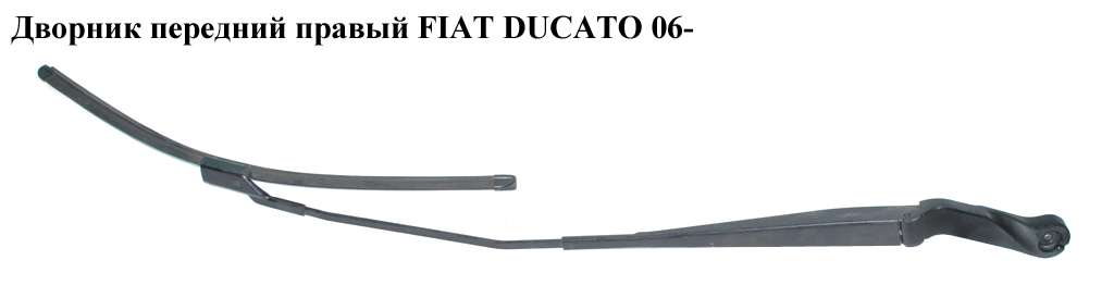 Дворник передний правый FIAT DUCATO 06- (ФИАТ ДУКАТО) (6429CH, 1343899080, 6429.CH)