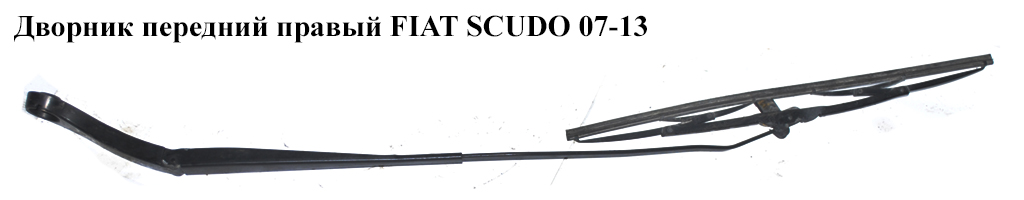 Дворник передний правый FIAT SCUDO 07-13 (ФИАТ СКУДО) (1400456780, 9467109980, 6429.CN, 6429CN)