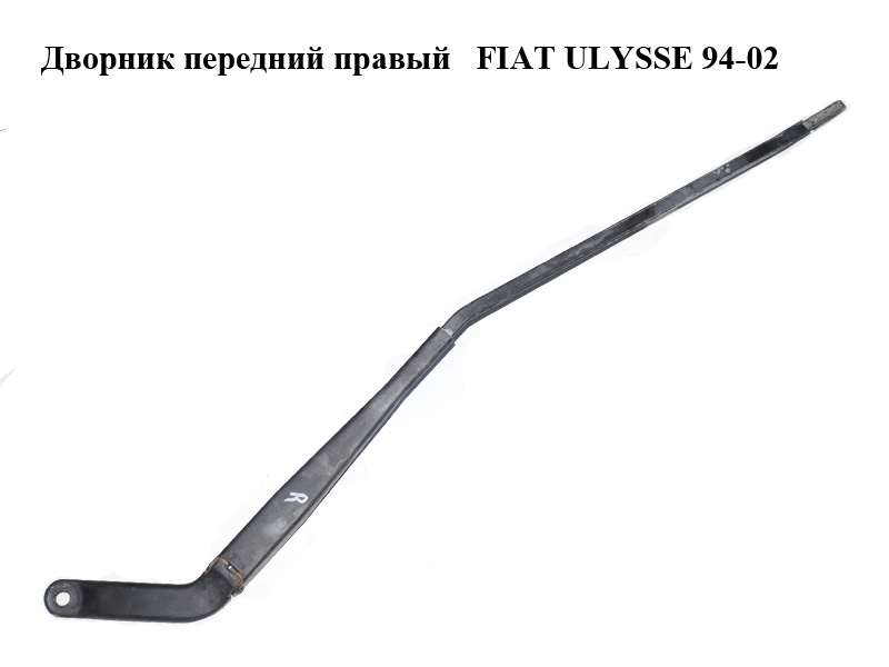 Двірник передній правий FIAT ULYSSE 94-02 (ФІАТ УЛІСА) (б/н)