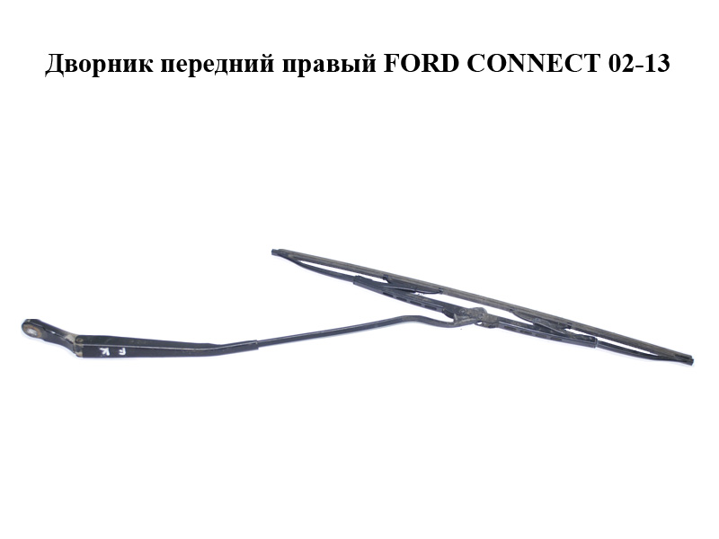 Двірник передній правий FORD CONNECT 02-13 (ФОРД КОННЕКТ) (2T1417526AC, 2T14-17526-AC, 2T1417B589AC, 2T14-17B589-AC, 2T1417B589AD, 2T14-17B589-AD, 4448000)