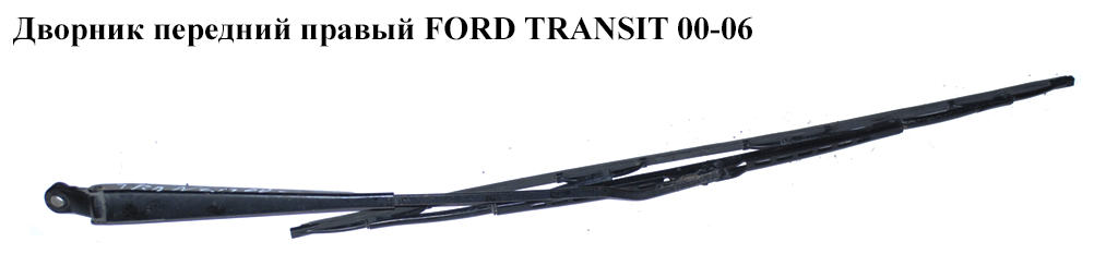 Двірник передній правий FORD TRANSIT 00-06 (ФОРД ТРАНЗИТ) (YC15-17526-BA, YC1517526BA, YC1517C589AA, YC15-17C589-AA,
