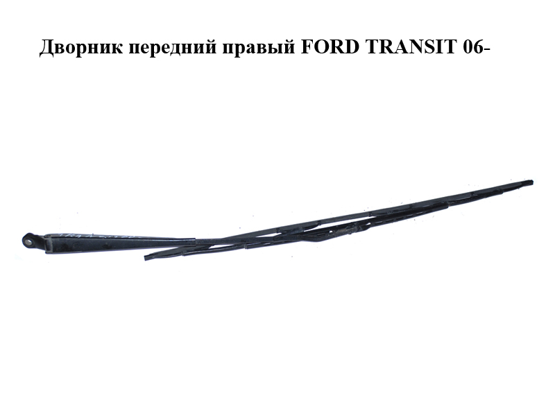 Двірник передній правий FORD TRANSIT 06- (ФОРД ТРАНЗИТ) (YC15-17526-BA, YC1517526BA)