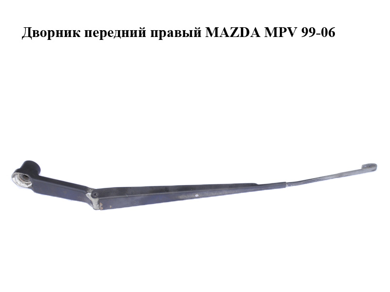Двірник передній правий MAZDA MPV 99-06 (МАЗДА ) (J16E-1400, J16E1400)