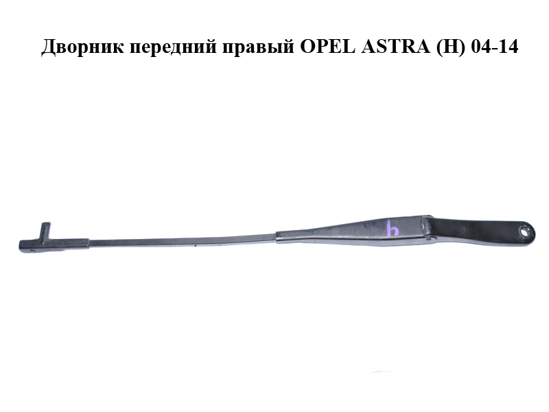 Двірник передній правий OPEL ASTRA (H) 04-14 (ОПЕЛЬ АСТРА H) (13111220)