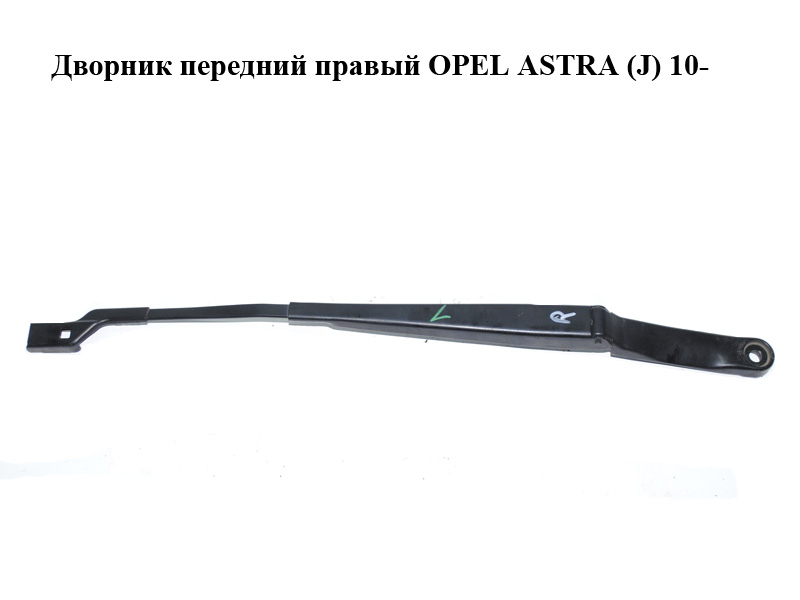 Дворник передний правый OPEL ASTRA (J) 10- (ОПЕЛЬ АСТРА J) (13289887)