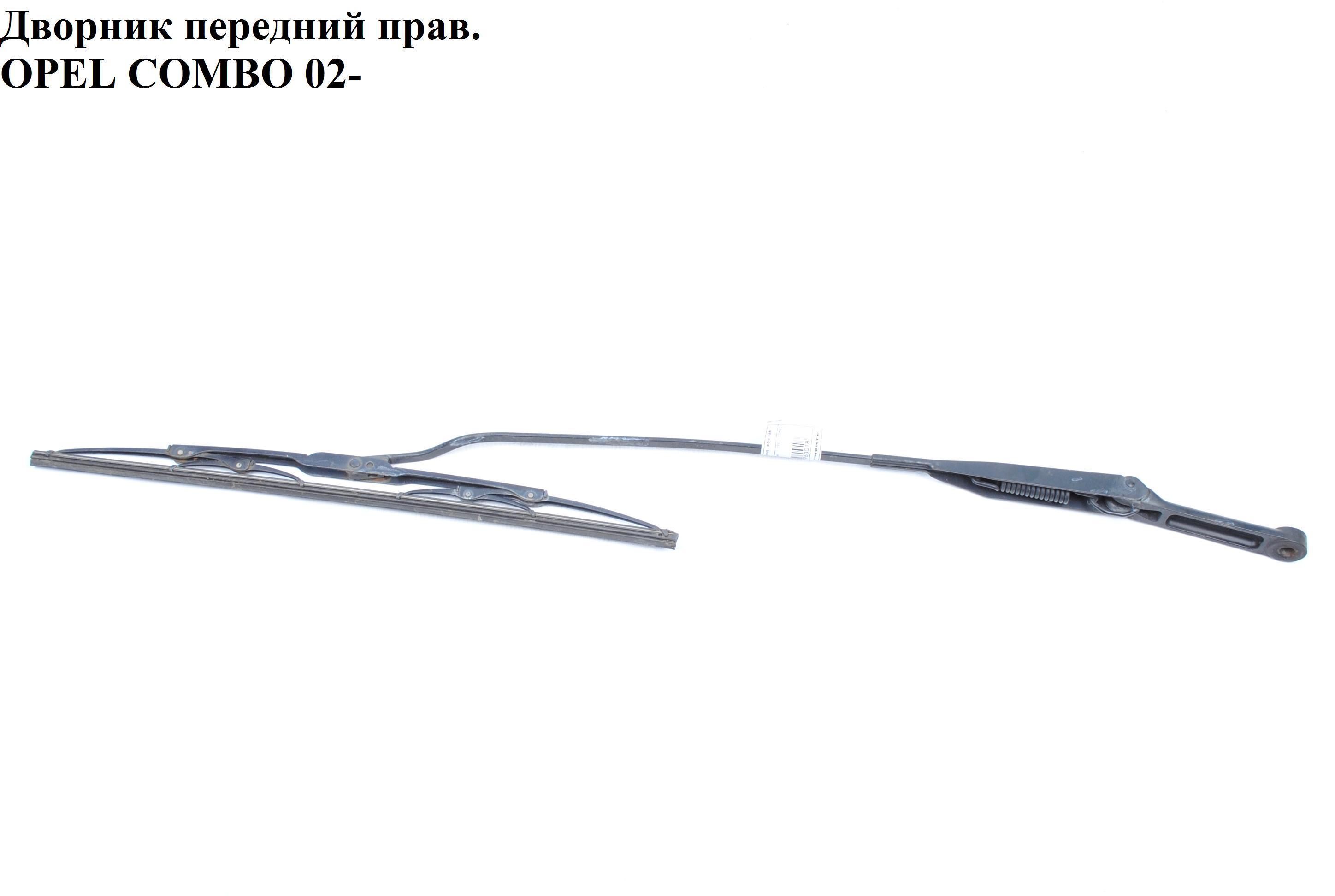 Дворник передний правый OPEL COMBO 01-12 (ОПЕЛЬ КОМБО 02-) (166219, 09225624, 1272312, 9225624)