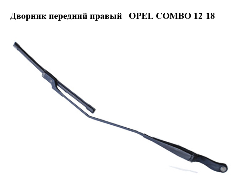 Дворник передний правый OPEL COMBO 12-18 (ОПЕЛЬ КОМБО 12-18) (51868148)