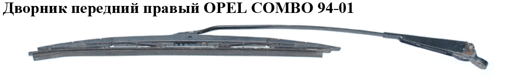 Дворник передний правый OPEL COMBO 94-01 (ОПЕЛЬ КОМБО 94-02) (90386266)