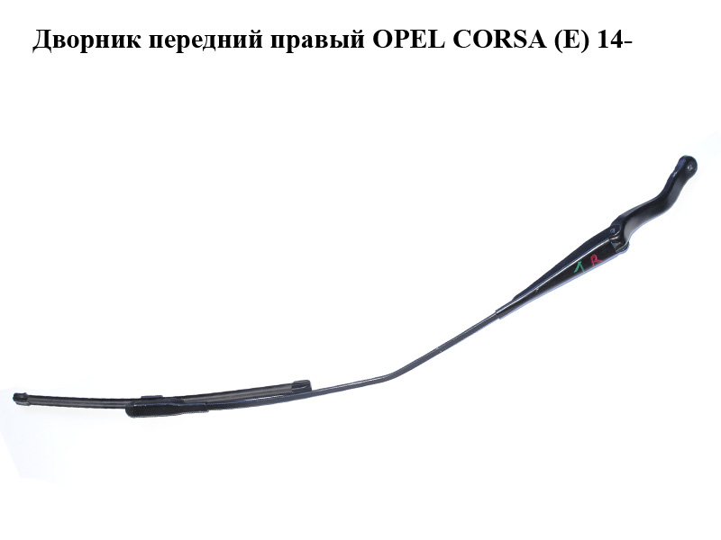 Дворник передний правый OPEL CORSA (E) 14- (ОПЕЛЬ КОРСА) (13284134)