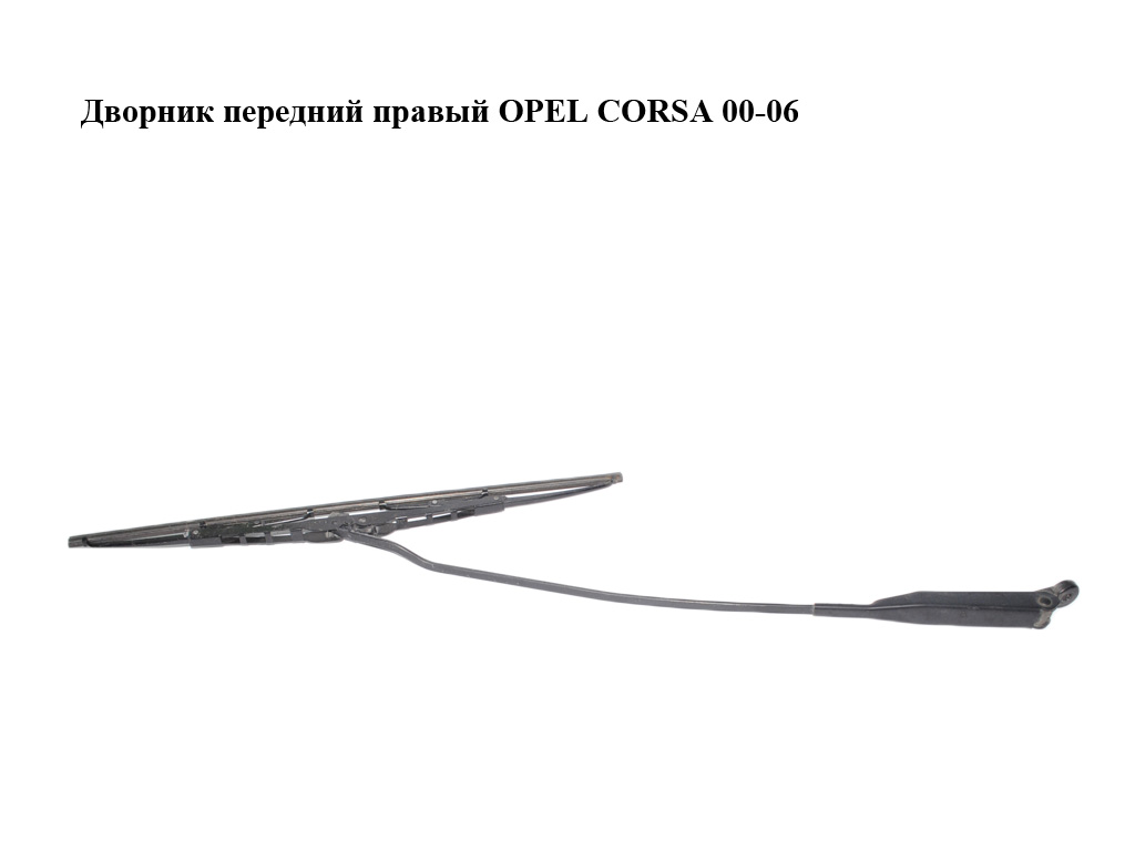 Дворник передний правый OPEL CORSA 00-06 (ОПЕЛЬ КОРСА) (09114667, 9114667)