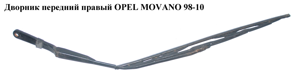 Дворник передний правый OPEL MOVANO 98-10 (ОПЕЛЬ МОВАНО) (7701044529, 7701044531, 4400923, 4502224)