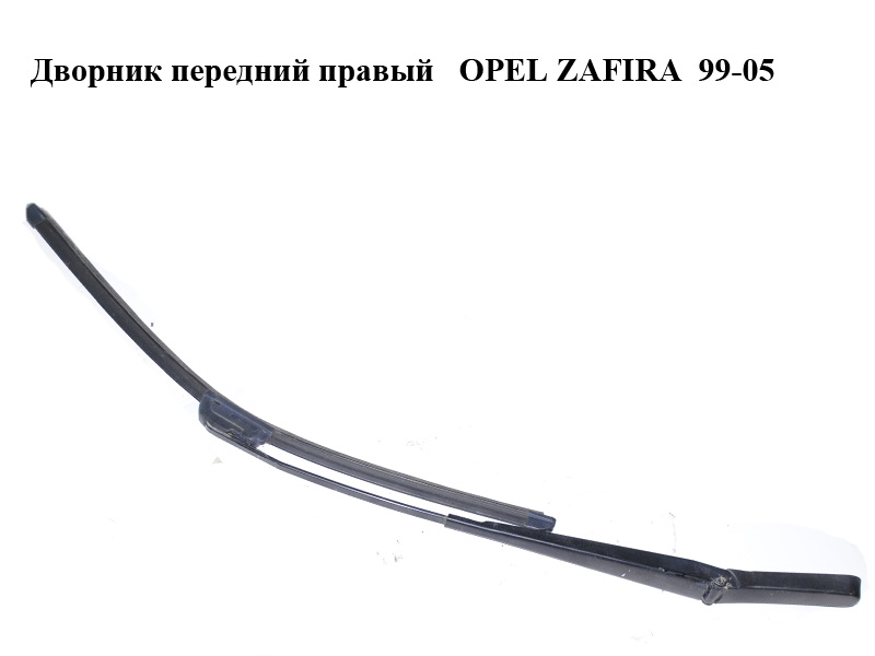 Дворник передний правый OPEL ZAFIRA 99-05 (ОПЕЛЬ ЗАФИРА) (90582558)