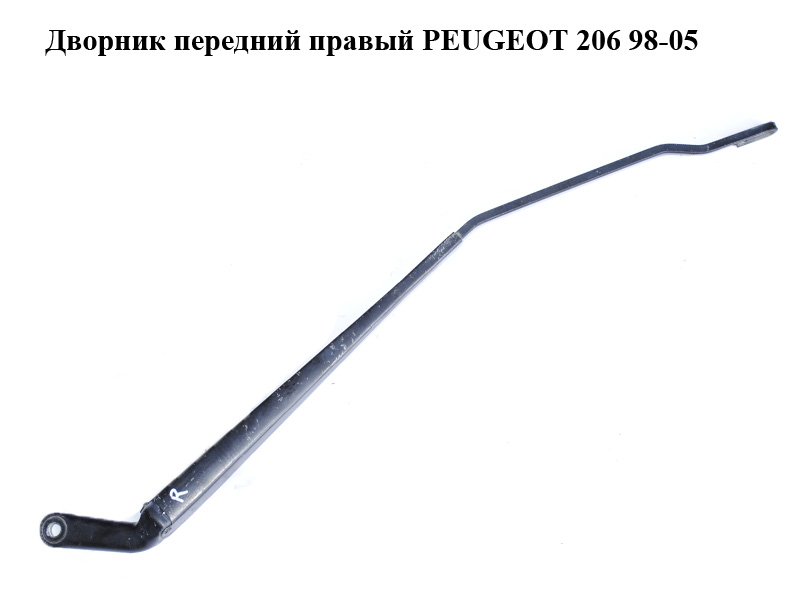 Дворник передний правый PEUGEOT 206 98-05 (ПЕЖО 206) (6429S0, 6429.S0)