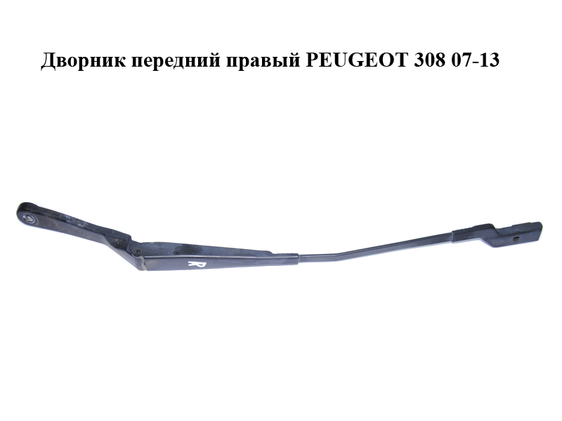 Дворник передний правый PEUGEOT 308 07-13 (ПЕЖО 308 ) (9680477280, 6429EN)
