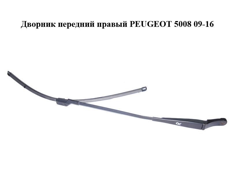 Дворник передний правый PEUGEOT 5008 09-16 (ПЕЖО 5008) (9683098980, 6429GG)