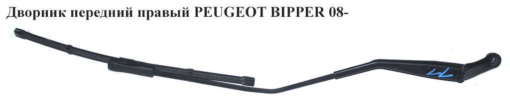 Двірник передній правий PEUGEOT BIPPER 08-(ПЕЖО БІППЕР) (1353218080)