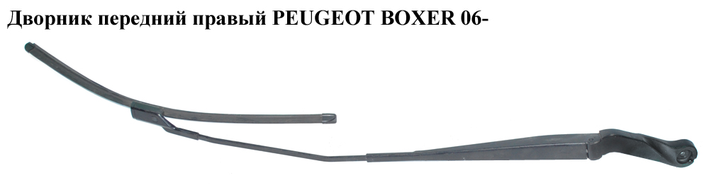 Двірник передній правий PEUGEOT BOXER 06- (ПЕЖО БОКСЕР) (6429CH)
