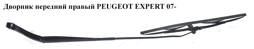 Дворник передний правый PEUGEOT EXPERT 07- (ПЕЖО ЕКСПЕРТ) (1400456780)