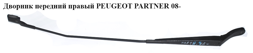 Дворник передний правый PEUGEOT PARTNER 08- (ПЕЖО ПАРТНЕР) (9682974780)