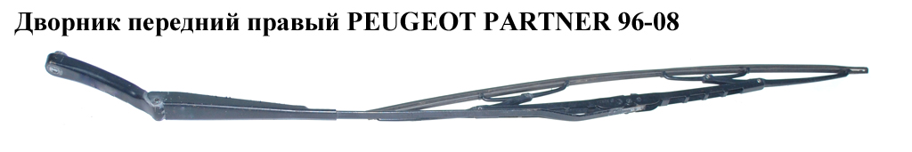 Дворник передний правый PEUGEOT PARTNER 96-08 (ПЕЖО ПАРТНЕР) (9621014780)