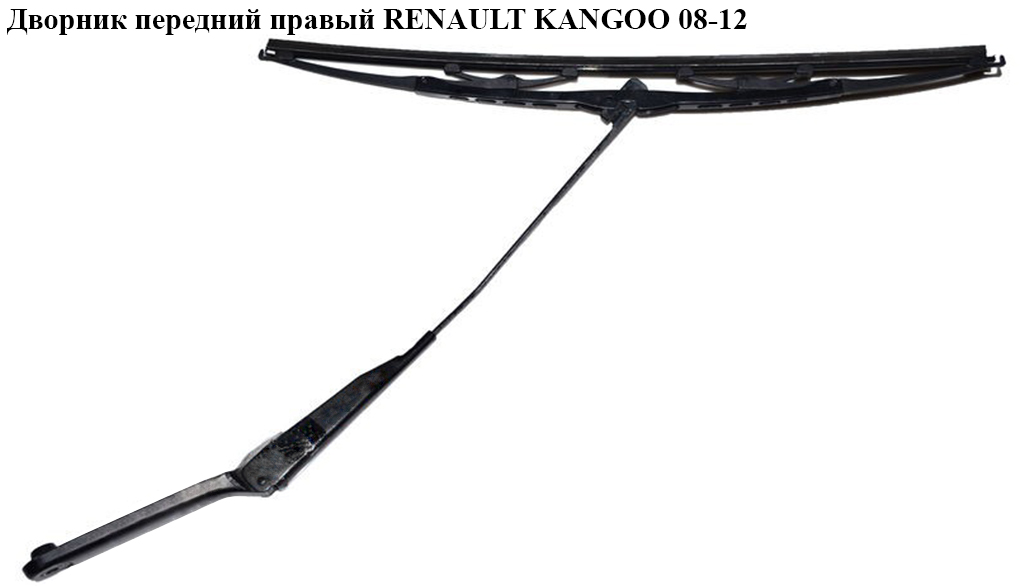 Дворник передний правый RENAULT KANGOO 08-12 (РЕНО КАНГО) (8200409696)