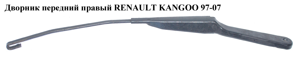 Дворник передний правый RENAULT KANGOO 97-07 (РЕНО КАНГО) (7700308800, 7701043999, 7701039693, 8200158096)