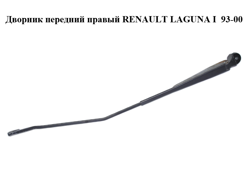 Двірник передній правий RENAULT LAGUNA I 93-00 (РЕНО ЛАГУНА) (7700821934)
