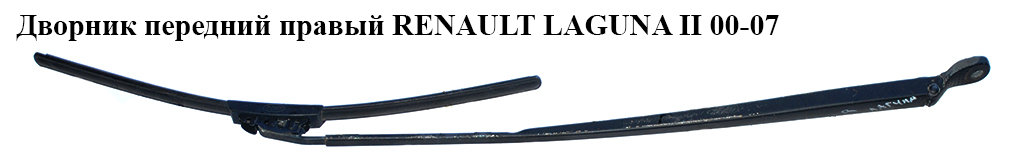 Двірник передній правий RENAULT LAGUNA II 00-07 (РЕНО ЛАГУНА) (7701049036, 7711230013)