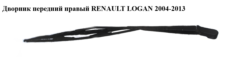 Двірник передній правий RENAULT LOGAN 2004-2013 (РЕНО ЛОГАН) (8200620437)