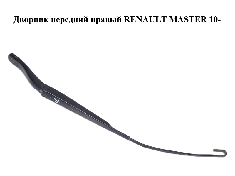 Двірник передній правий RENAULT MASTER 10-(РЕНО МАСТЕР) (8200734776)