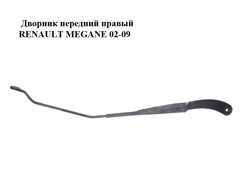Двірник передній правий RENAULT MEGANE 02-09 (РЕНО МЕГАН) (8200036912)