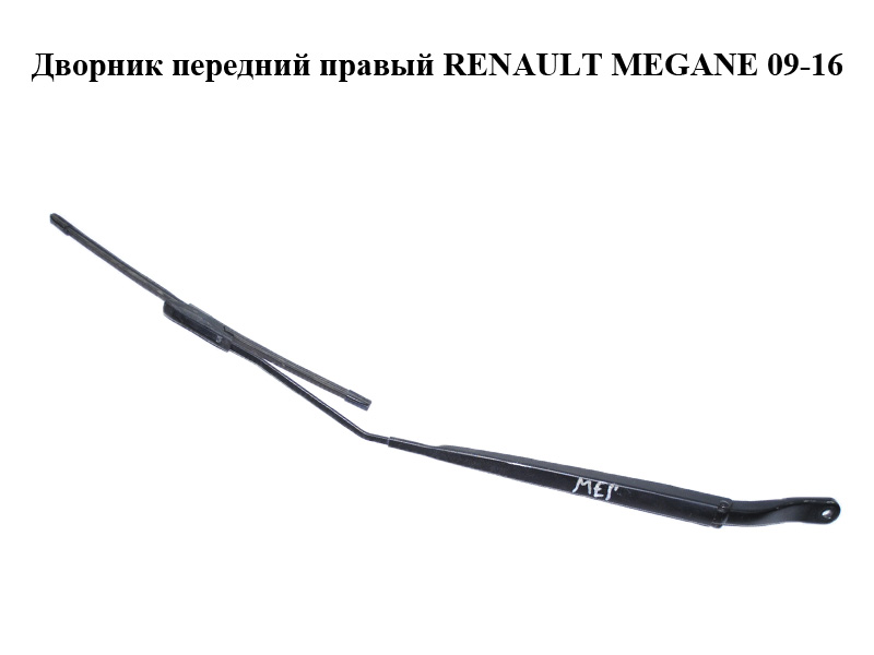 Двірник передній правий RENAULT MEGANE 09-16 (РЕНО МЕГАН) (288860005R)