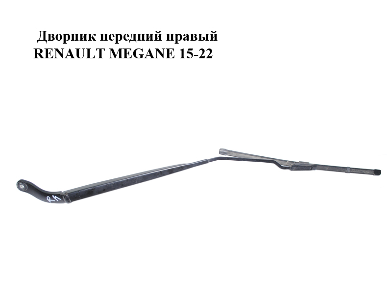 Двірник передній правий RENAULT MEGANE 15-22 (РЕНО МЕГАН) (288861068R)