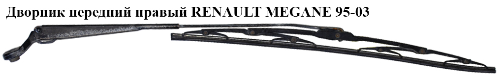 Двірник передній правий RENAULT MEGANE 95-03 (РЕНО МЕГАН) (7700834482, 7701040772, 7701040770, 7700429130)