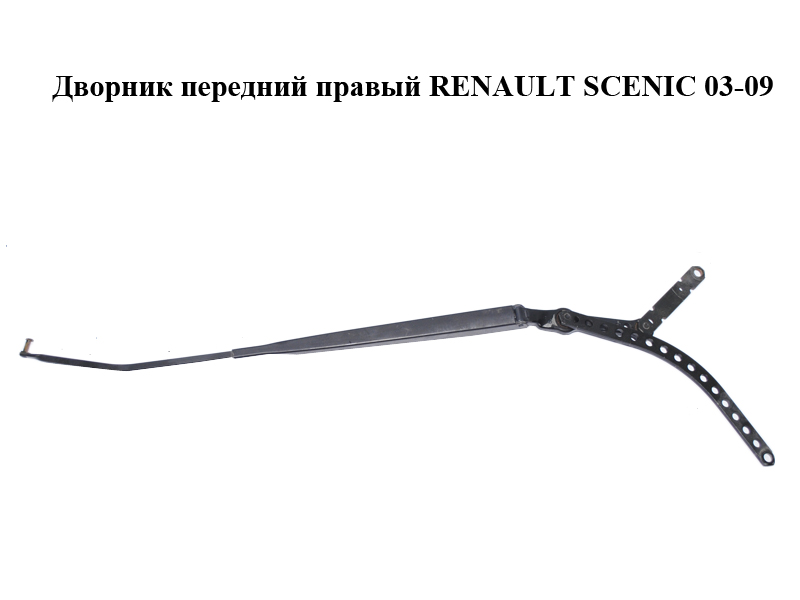 Двірник передній правий RENAULT SCENIC 03-09 (РЕНО СЦЕНІК) (8200113231)