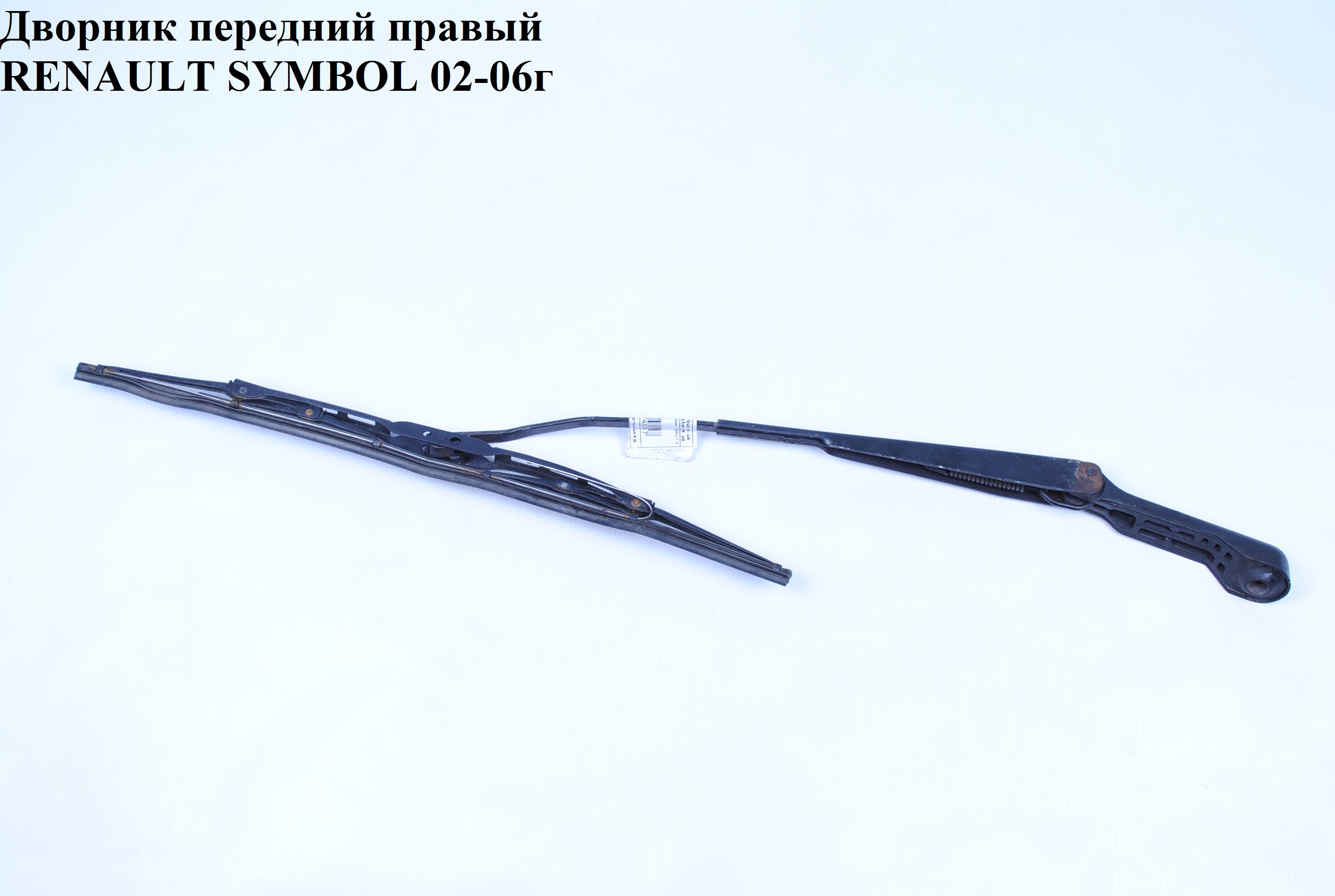 Дворник передний правый RENAULT SYMBOL 02-06 (РЕНО СИМБОЛ) (7701045183, 7711210155)